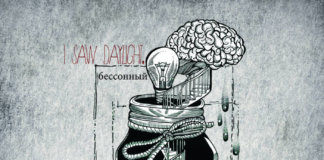 I Saw Daylight - бессонный