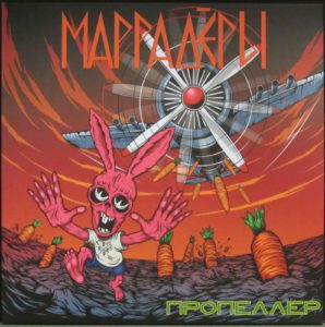 Marrauders - Propeller (Cover)